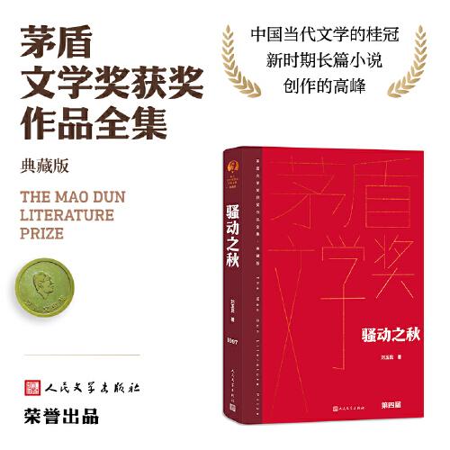 骚动之秋（茅盾文学获奖作品全集 精装典藏版）