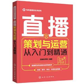 直播策划与运营从入门到精通