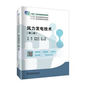 “十二五”职业教育国家规划教材 风力发电技术（第二版）