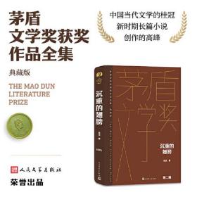 全新正版塑封包装现货速发 沉重的翅膀（茅盾文学获奖作品全集 精装典藏版）定价59元 9787020176946