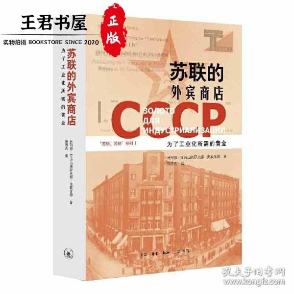 苏联的外宾商店：为了工业化所需的黄金