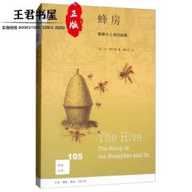 新知文库105·蜂房：蜜蜂与人类的故事