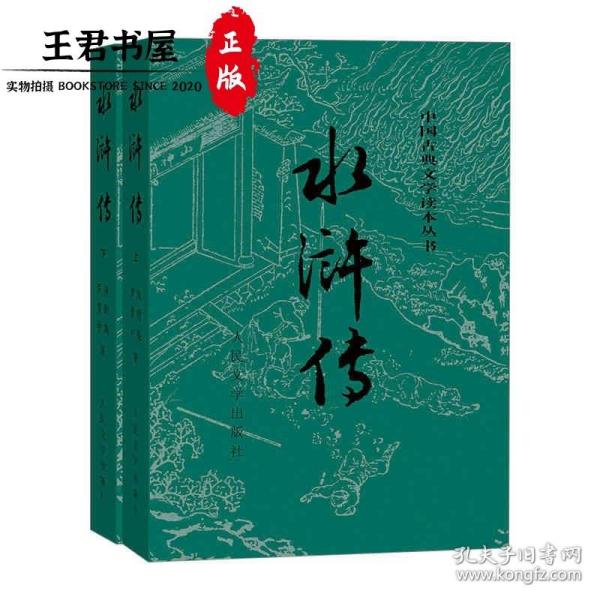 水浒传（套装上下册）（全两册）（中国古典文学读本丛书，九年级上册必读，1-9年级必读书单）