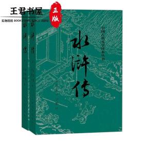 水浒传（套装上下册）（全两册）（中国古典文学读本丛书，九年级上册必读，1-9年级必读书单）