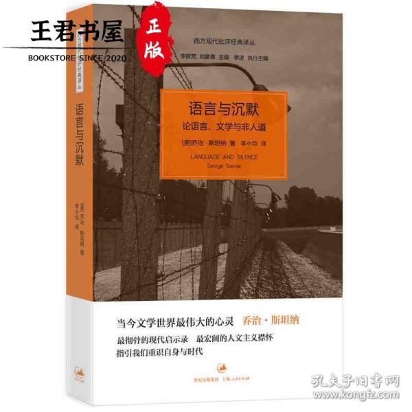 语言与沉默：论语言、文学与非人道