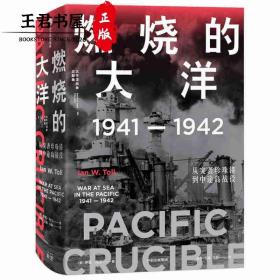 燃烧的大洋：1941—1942，从突袭珍珠港到中途岛战役