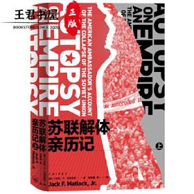 苏联解体亲历记（超级大国如何因内忧外患步入末路？美国大使记录与剖析世纪剧变的重磅启示录）