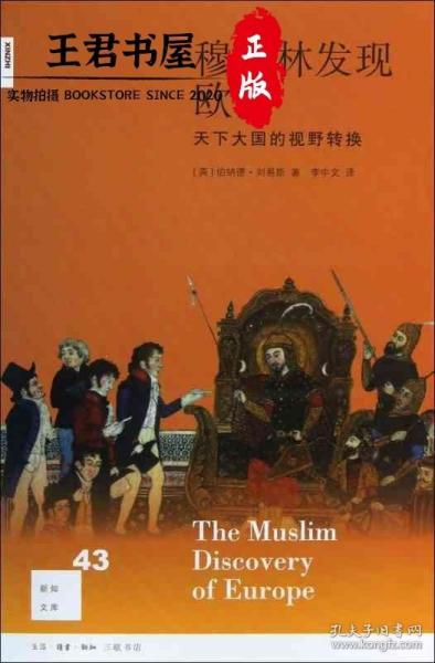 穆斯林发现欧洲：天下大国的视野转换