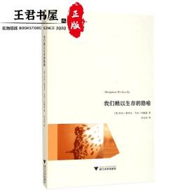 当代外国人文学术译丛：我们赖以生存的隐喻