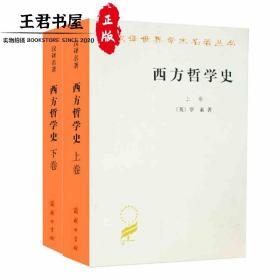 西方哲学史（上下共2卷）