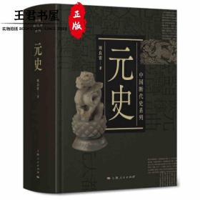 中国断代史系列：元史