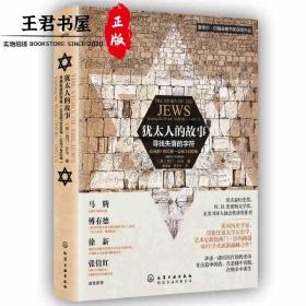 战国策 犹太人的故事：寻找失落的字符（公元前1000年-公元1492年）