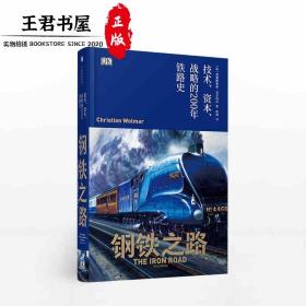 新思文库系列·钢铁之路：技术、资本、战略的200年铁路史