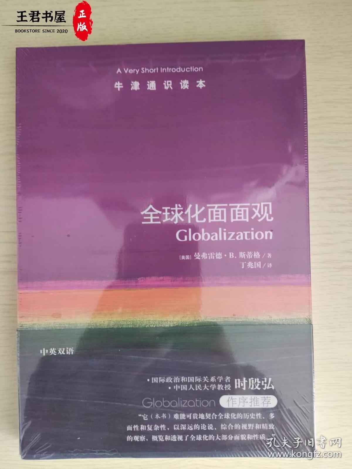 牛津通识读本：全球化面面观