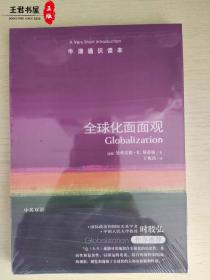 牛津通识读本：全球化面面观