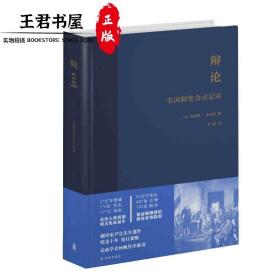 辩论：美国制宪会议记录 [Journal of the Federal Convention]