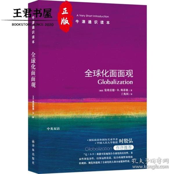 牛津通识读本：全球化面面观