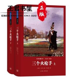 世界文学名著名译文库 大仲马集：三个火枪手（精装版 套装共2册）