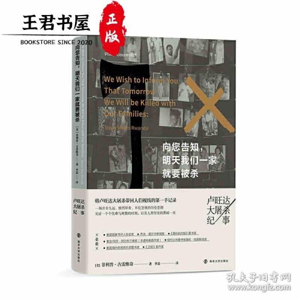 向您告知，明天我们一家就要被杀：卢旺达大屠杀纪事