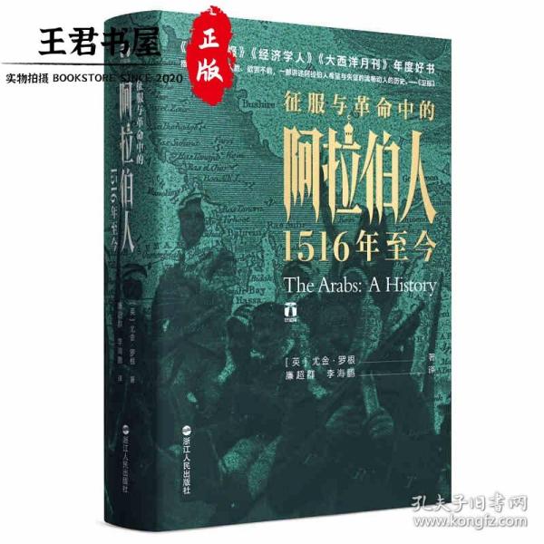 好望角丛书·征服与革命中的阿拉伯人：1516年至今