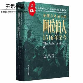 好望角丛书·征服与革命中的阿拉伯人：1516年至今