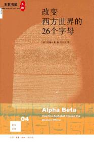 新知文库04：改变西方世界的26个字母