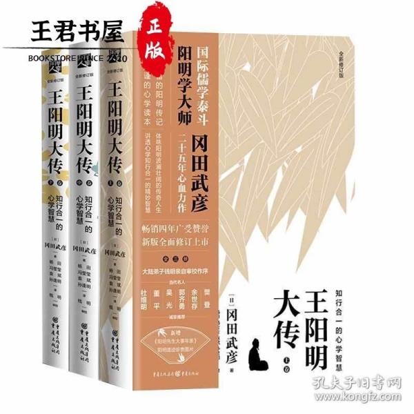 王阳明大传：知行合一的心学智慧（全新修订版）