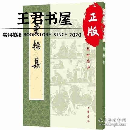 曹操集（中国古典文学基本丛书）