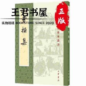 曹操集（中国古典文学基本丛书）