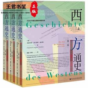 索恩丛书·西方通史：世界大战的时代，1914—1945（套装全3册）