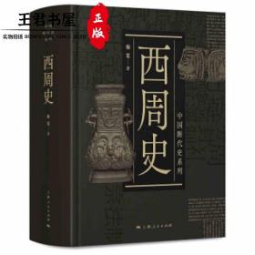 中国断代史系列：西周史