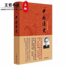 中国通史（彩图珍藏版）