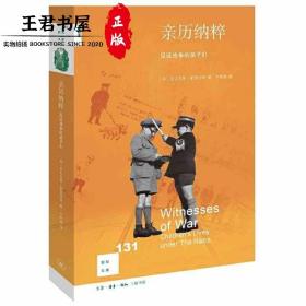 新知文库131·亲历纳粹：见证战争的孩子们