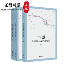 三国兵争要地与攻守战略研究（全3册）