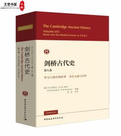 剑桥古代史（第八卷）：罗马和地中海世界至公元前133年