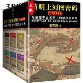 清明上河图密码大全集（全6册）（隐藏在千古名画中的阴谋与杀局！全画824个人物原地复活！）