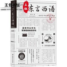 东言西语：在语言中重新发现中国（郑子宁著）