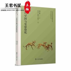 日本学者古代中国研究丛刊：古代中国与皇帝祭祀