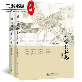 刑法的私塾（之三）（上、下） 张明楷教授新品