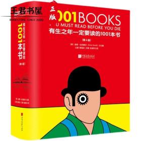 有生之年一定要读的1001本书 [英] 彼得·伯克赛尔 715位作家 1001部作品 960页精装