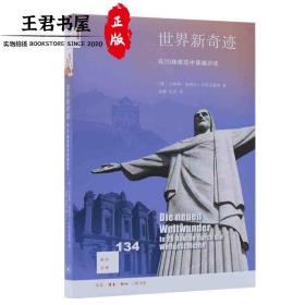 新知文库134·世界新奇迹：在20座建筑中穿越历史