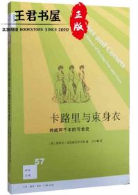 新知文库57：卡路里与束身衣：跨越两千年的节食史