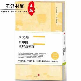 中国美术史·大师原典系列 周文矩·宫中图、重屏会棋图 中信出版社