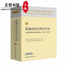 新编剑桥世界近代史3（反宗教改革运动和价格革命1559-1610年）