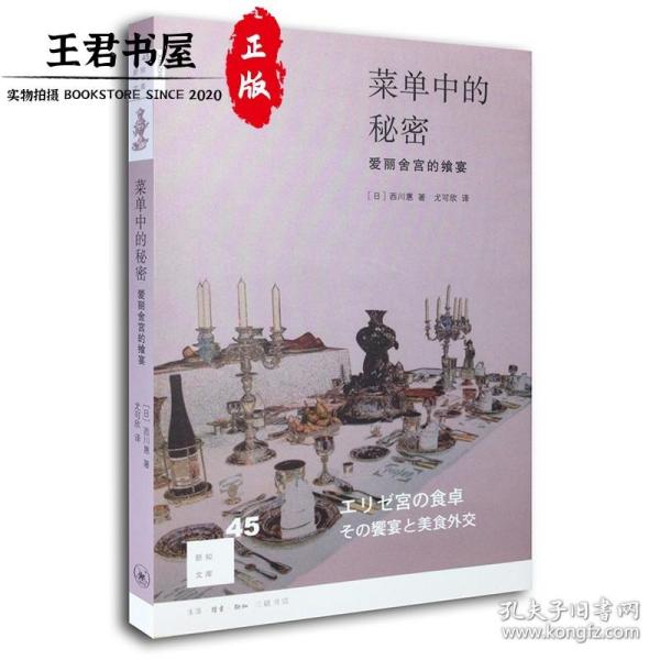 菜单中的秘密：爱丽舍宫的飨宴