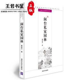 中国古代建筑知识普及与传承系列丛书·中国古典园林五书：闽台私家园林