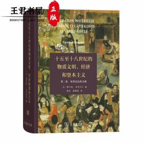 十五至十八世纪的物质文明、经济和资本主义 第二卷 ：形形色色的交换