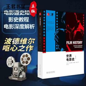 世界电影史(第二版)