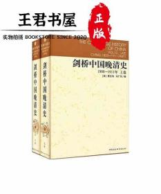 剑桥中国晚清史（1800-1911年 套装上下卷）