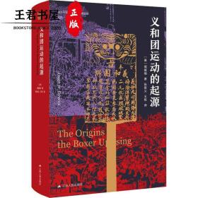 海外中国研究系列·义和团运动的起源